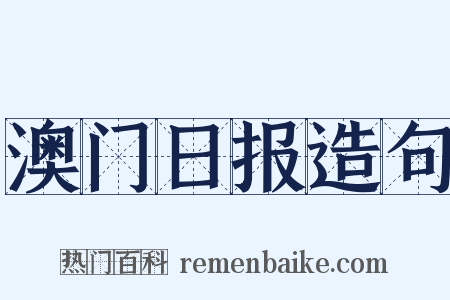 澳门日报造句是什么意思的图片